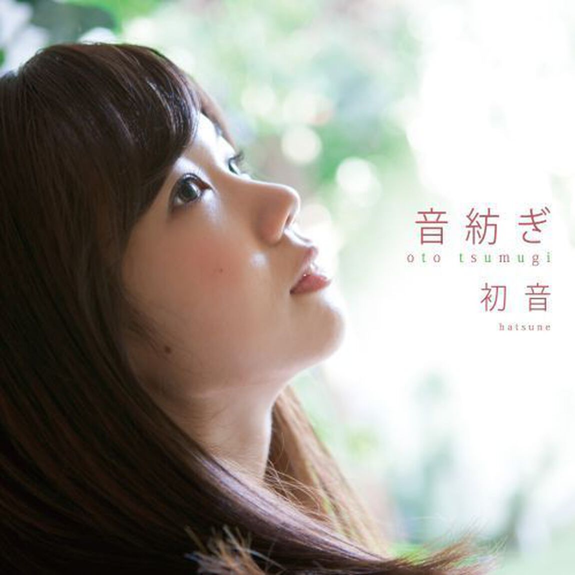 音紡ぎ（ＣＤ）