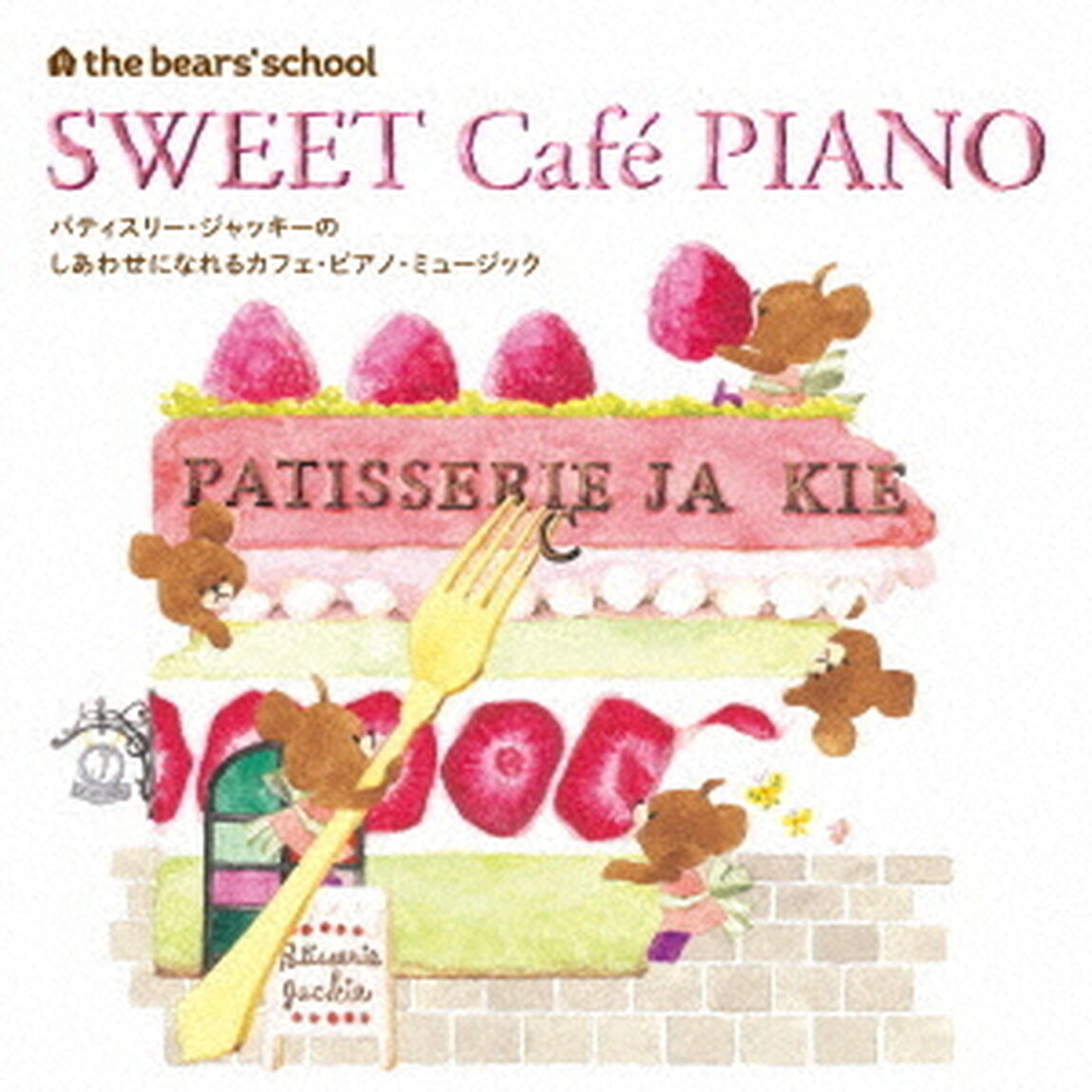 くまのがっこう　パティスリー・ジャッキーのしあわせになれるカフェ・ピアノ・ミュージック（ＣＤ）