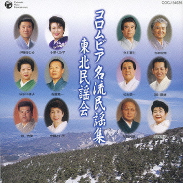 コロムビア　名流民謡集　東北民謡会（ＣＤ）