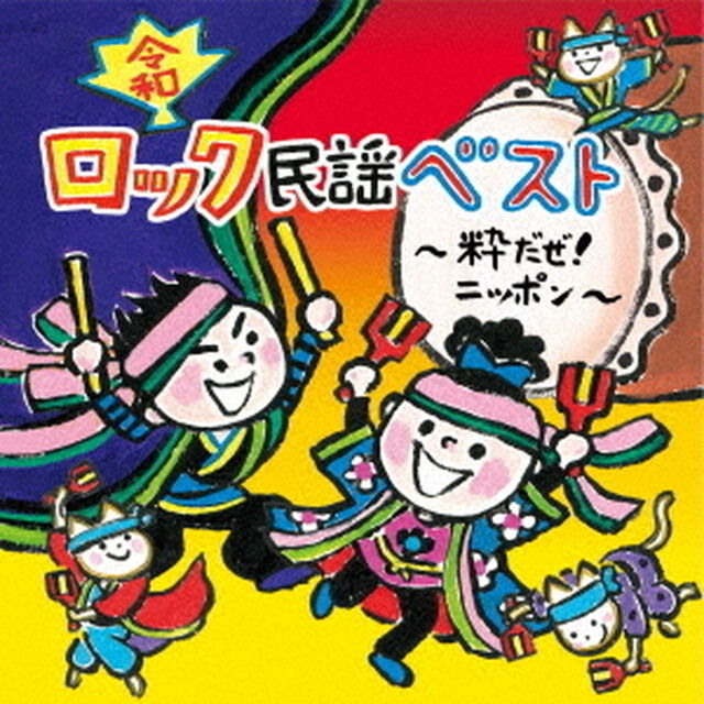 ＜令和＞ロック民謡ベスト〜粋だぜ！ニッポン〜（ＣＤ）