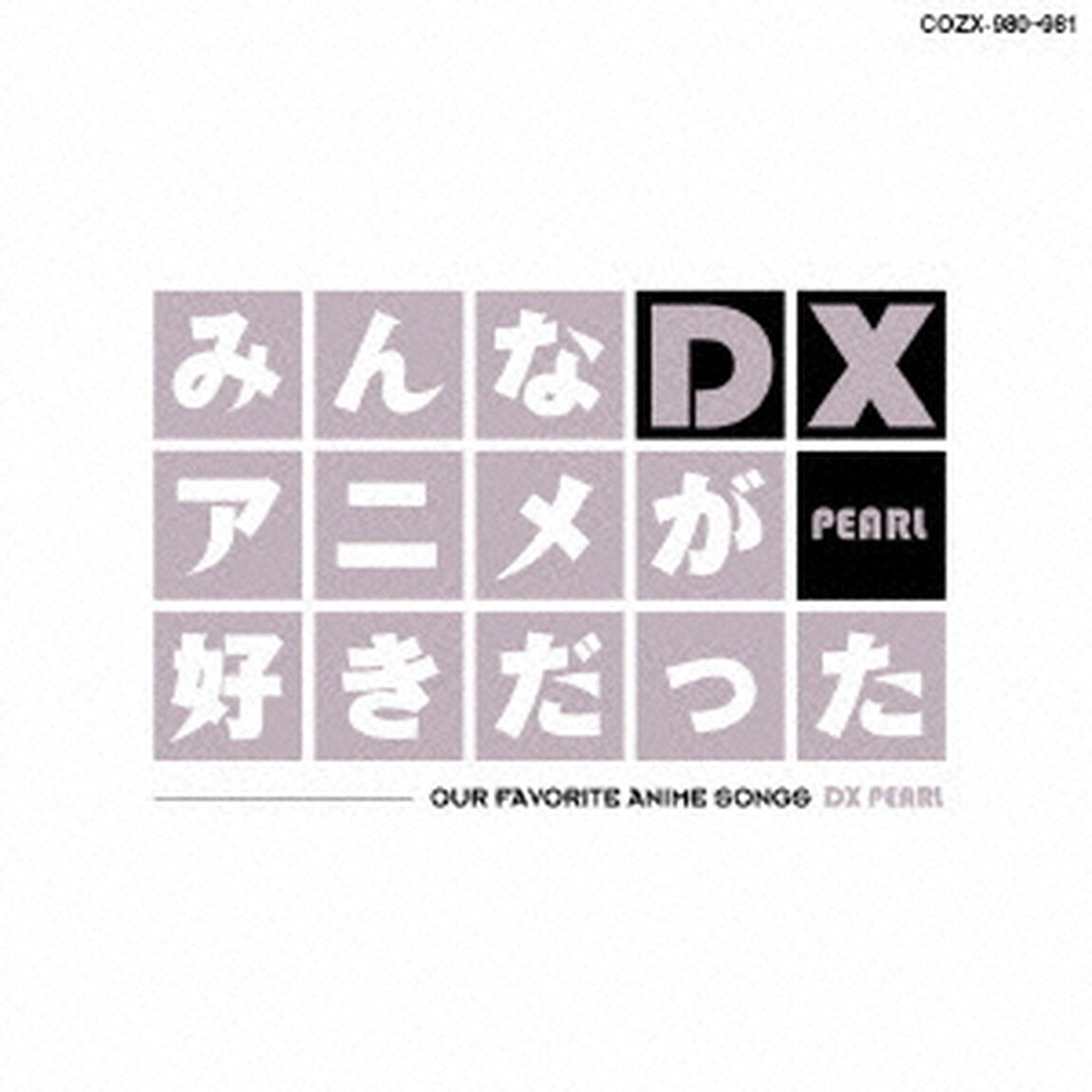 みんなアニメが好きだったDX　PEARL（ＣＤ）