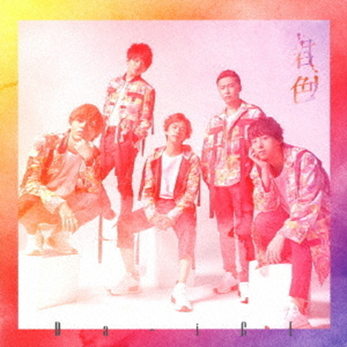 君色（ＣＤ）
