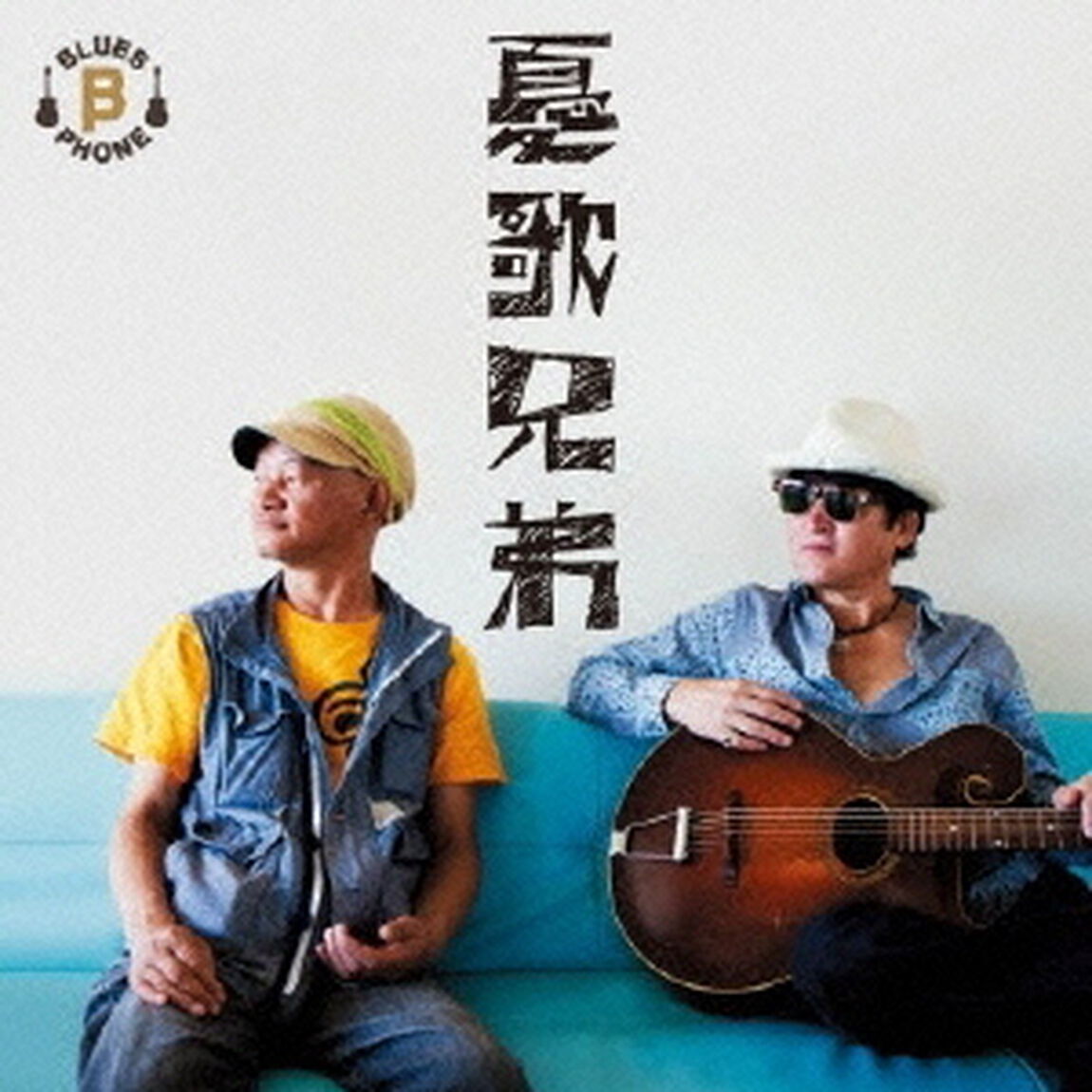 憂歌兄弟（ＣＤ）