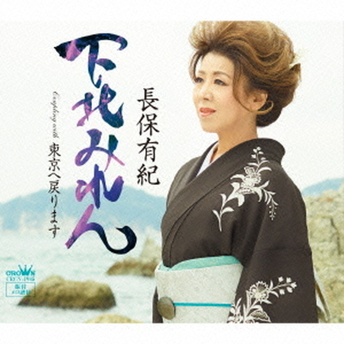 下北みれん（ＣＤ）