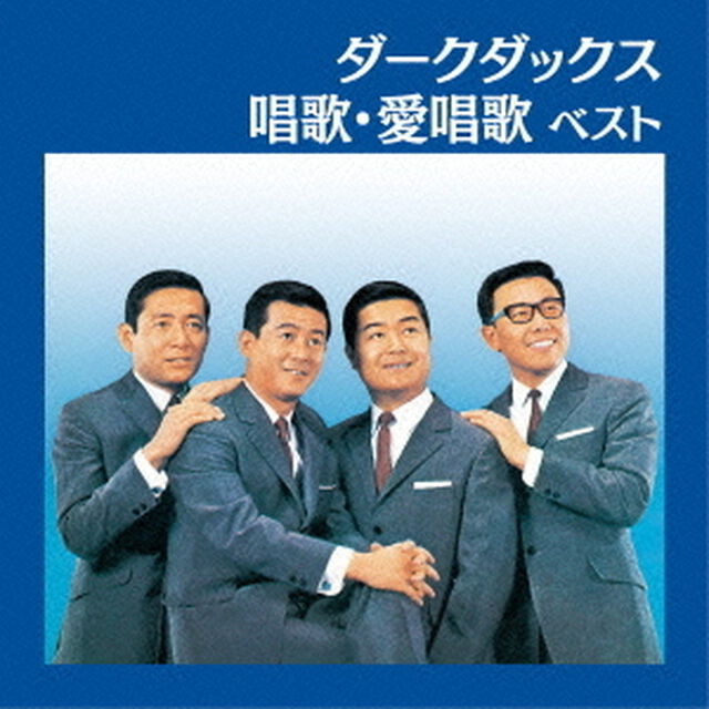 ダークダックス　唱歌・愛唱歌　ベスト　キング・ベスト・セレクト・ライブラリー2015（ＣＤ）