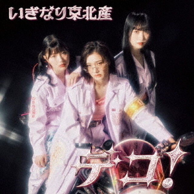 いぎなり東北産／デコ！（通常盤TYPE-B／CD）（ＣＤ）