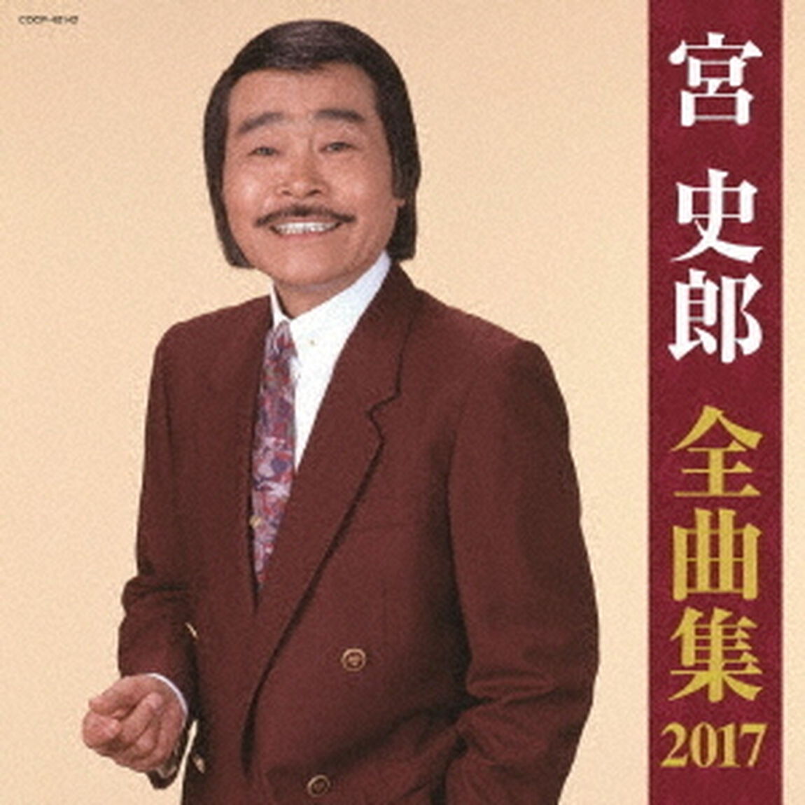 宮史郎全曲集　2017（ＣＤ）