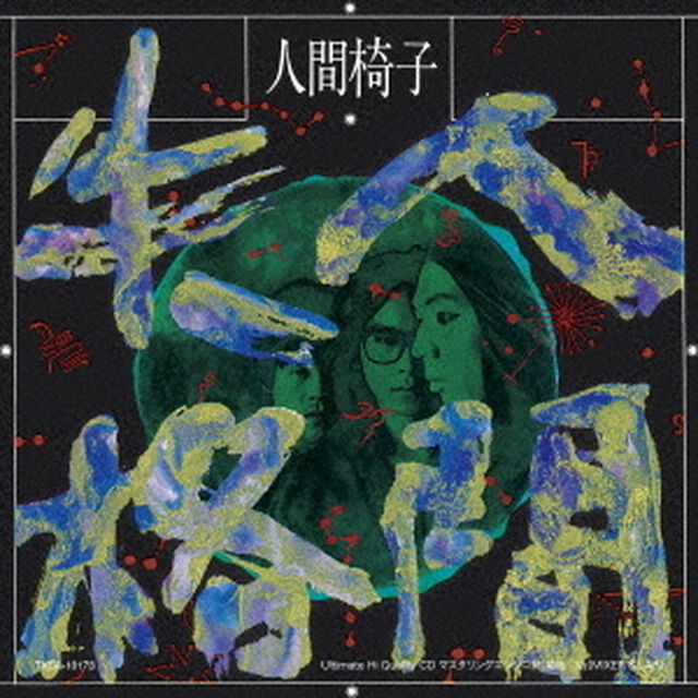 人間失格（ＣＤ）
