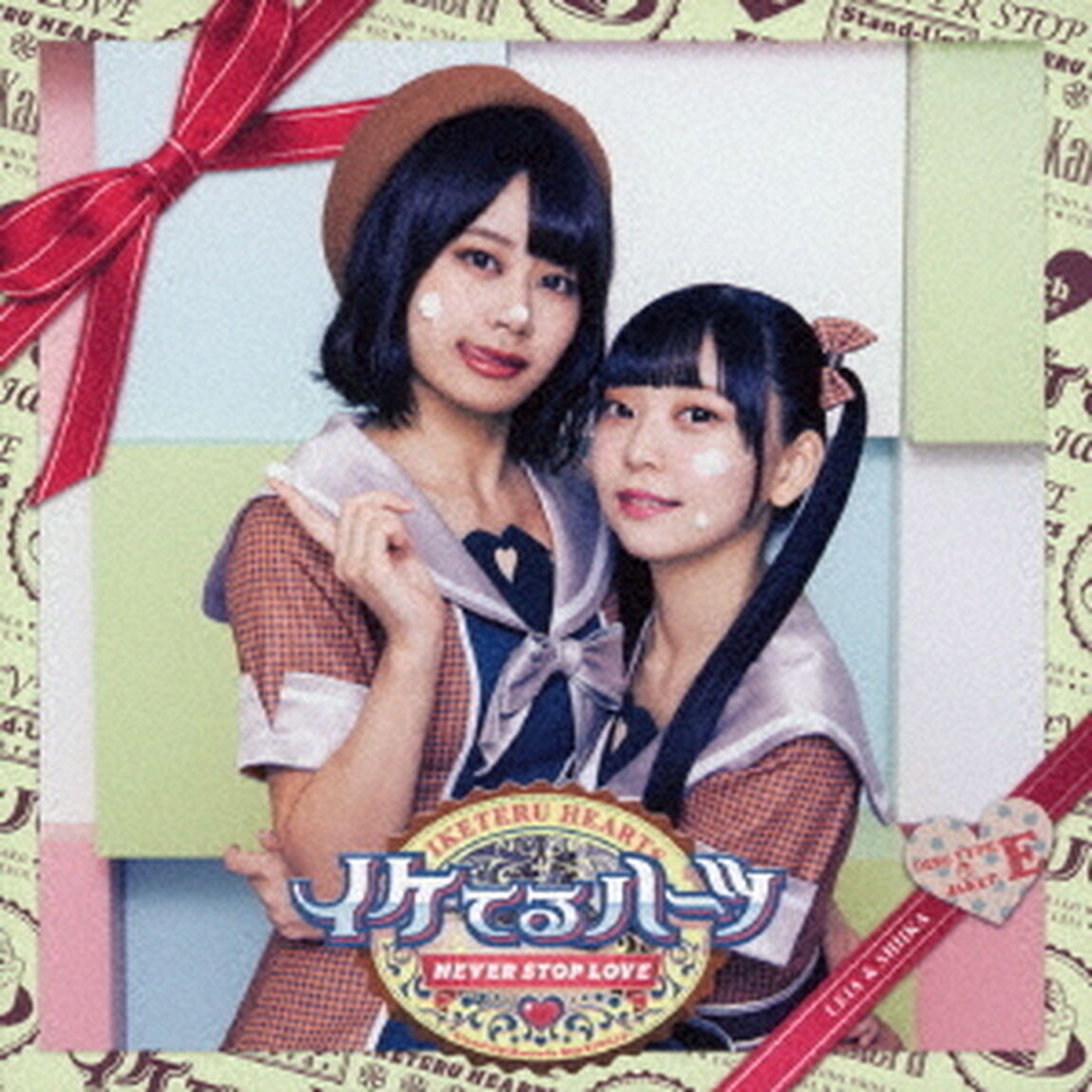 イケてるハーツ／Never stop love（通常盤E／CD）（ＣＤ）