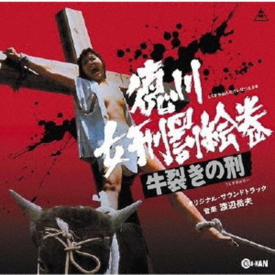 徳川女刑罰絵巻　牛裂きの刑　オリジナル・サウンドトラック（ＣＤ）