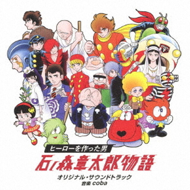 24時間テレビドラマスペシャル　ヒーローを作った男　石ノ森章太郎物語　オリジナル・サウンドトラック（ＣＤ）