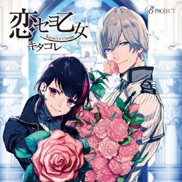 キタコレ／恋セヨ乙女（ＣＤ）