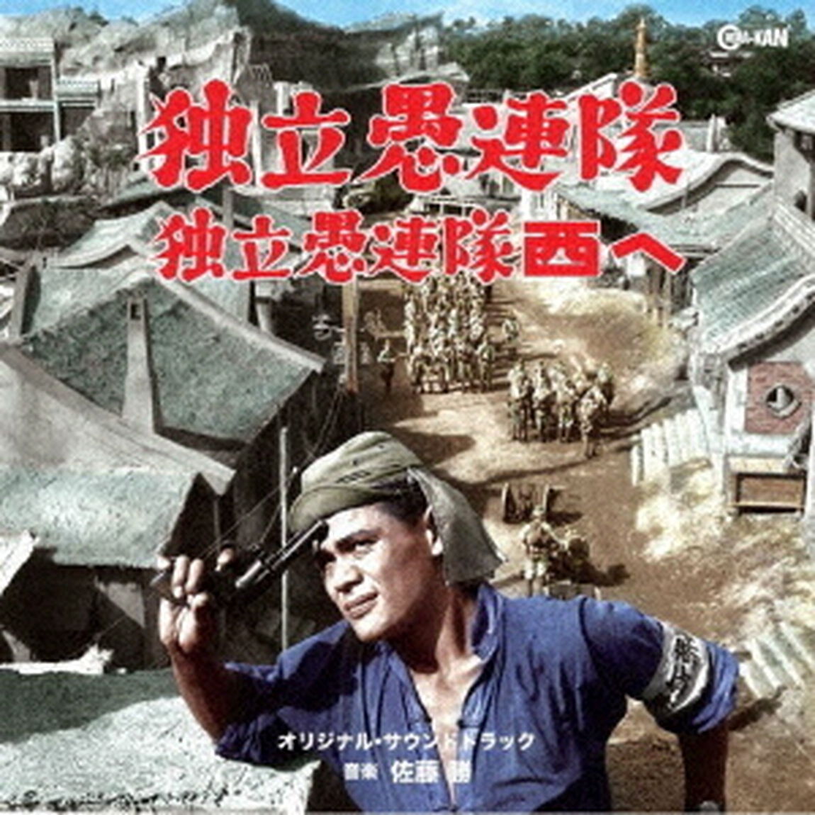独立愚連隊／独立愚連隊　西へ　オリジナル・サウンドトラック（ＣＤ）