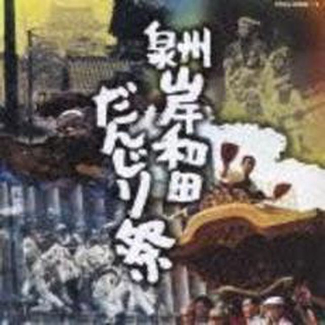 泉州岸和田　だんじり祭（ＣＤ）