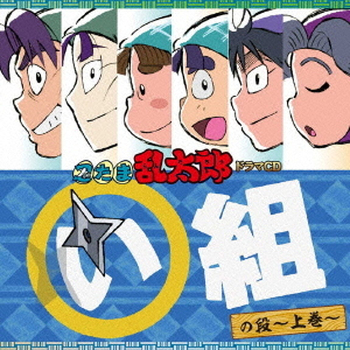 忍たま乱太郎　ドラマCD　い組の段〜上巻〜（ＣＤ）