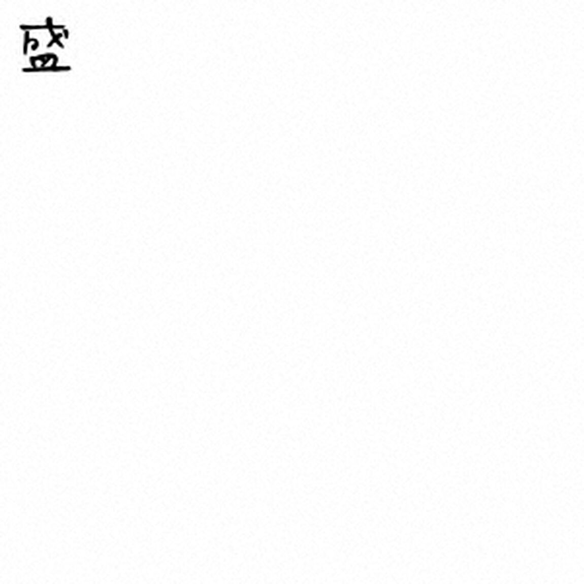 塩（ＣＤ）