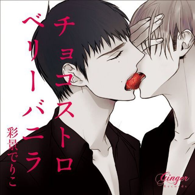 ドラマCD　チョコストロベリーバニラ（ＣＤ）