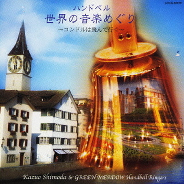 ＜ハンドベル＞　世界の音楽めぐり〜コンドルは飛んで行く〜（ＣＤ）