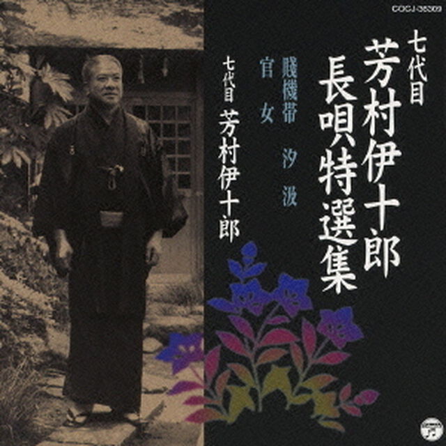 七代目　芳村伊十郎　長唄特選集　賤機帯／汐汲／官女（ＣＤ）