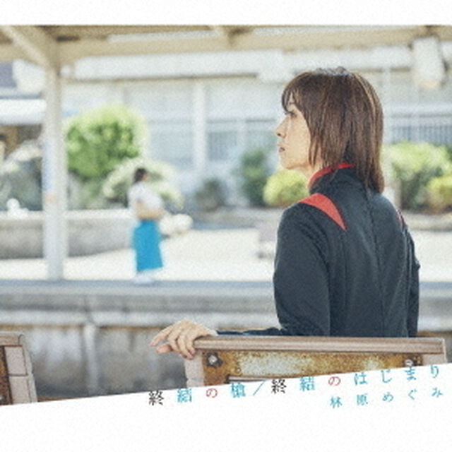 林原めぐみ／終結の槍/終結のはじまり（ＣＤ）