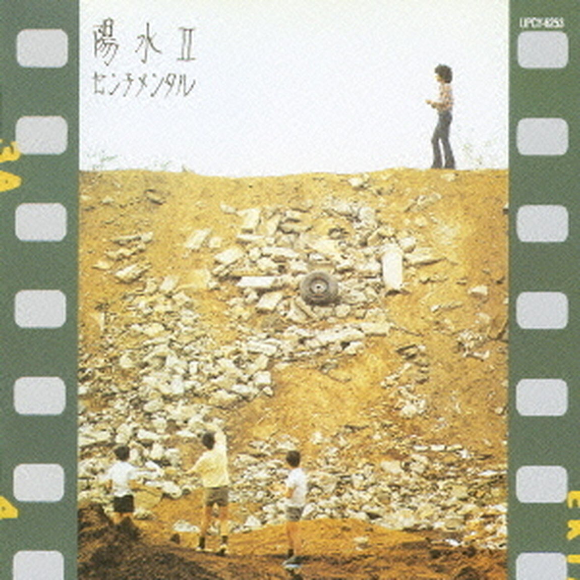 陽水Ⅱ　センチメンタル（ＣＤ）