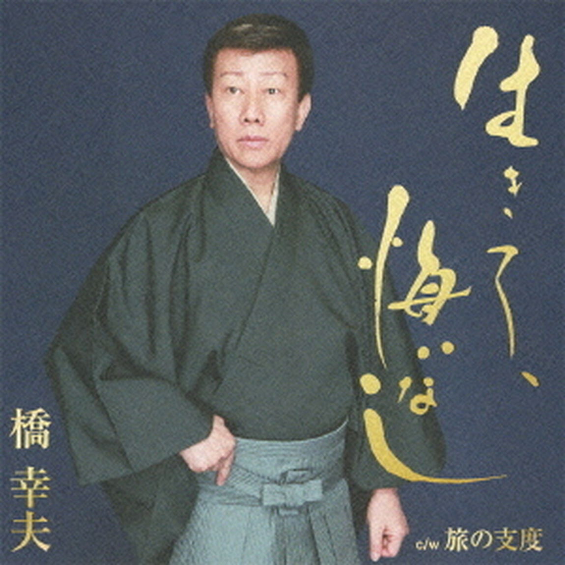 生きて、悔いなし（ＣＤ）