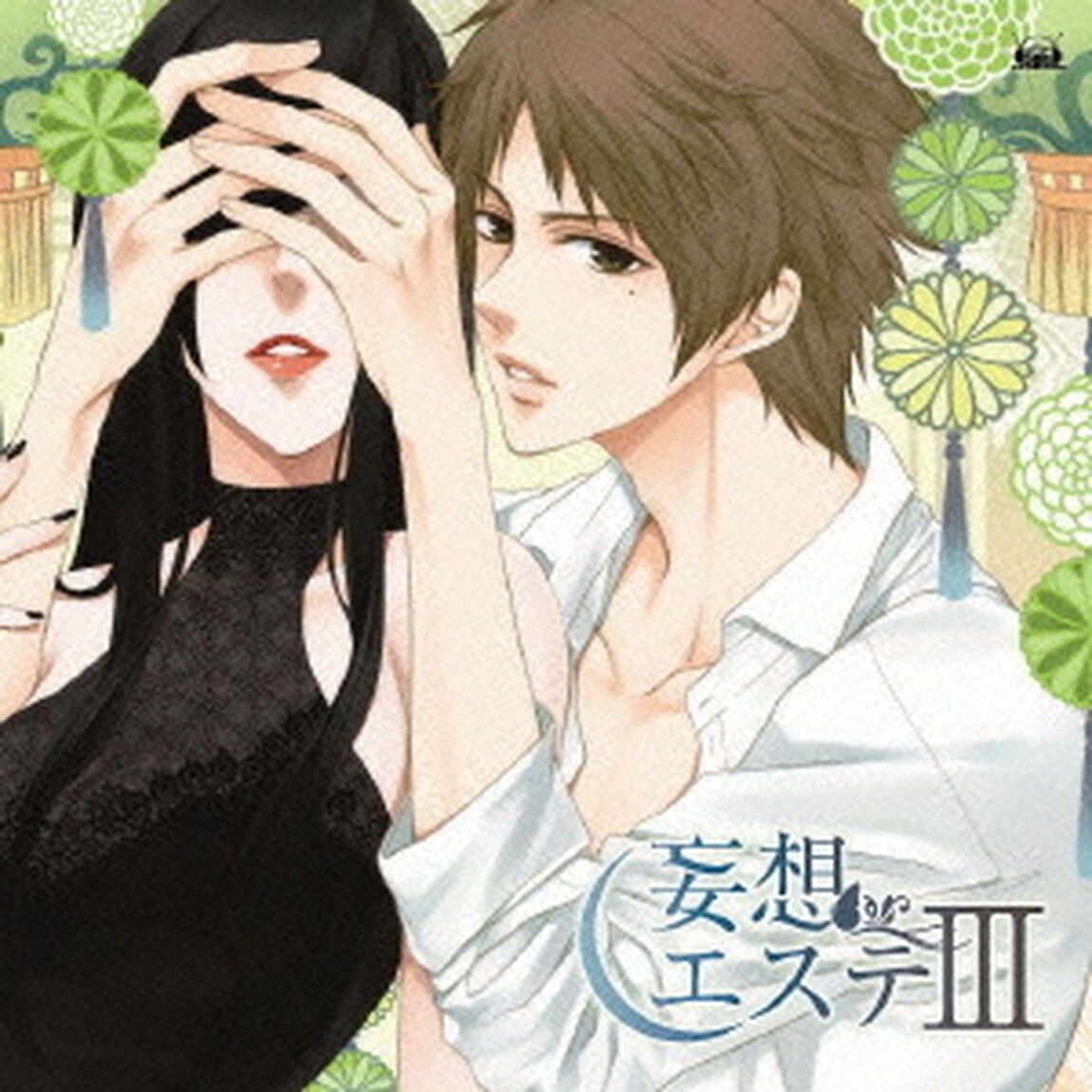 妄想エステⅢ（ＣＤ）