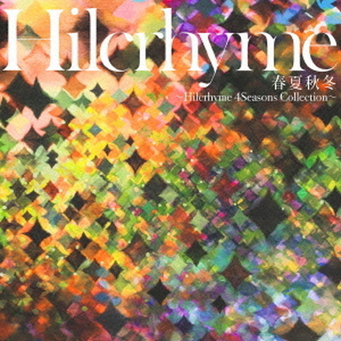 春夏秋冬　〜Hilcrhyme　4Seasons　Collection〜（ＣＤ）