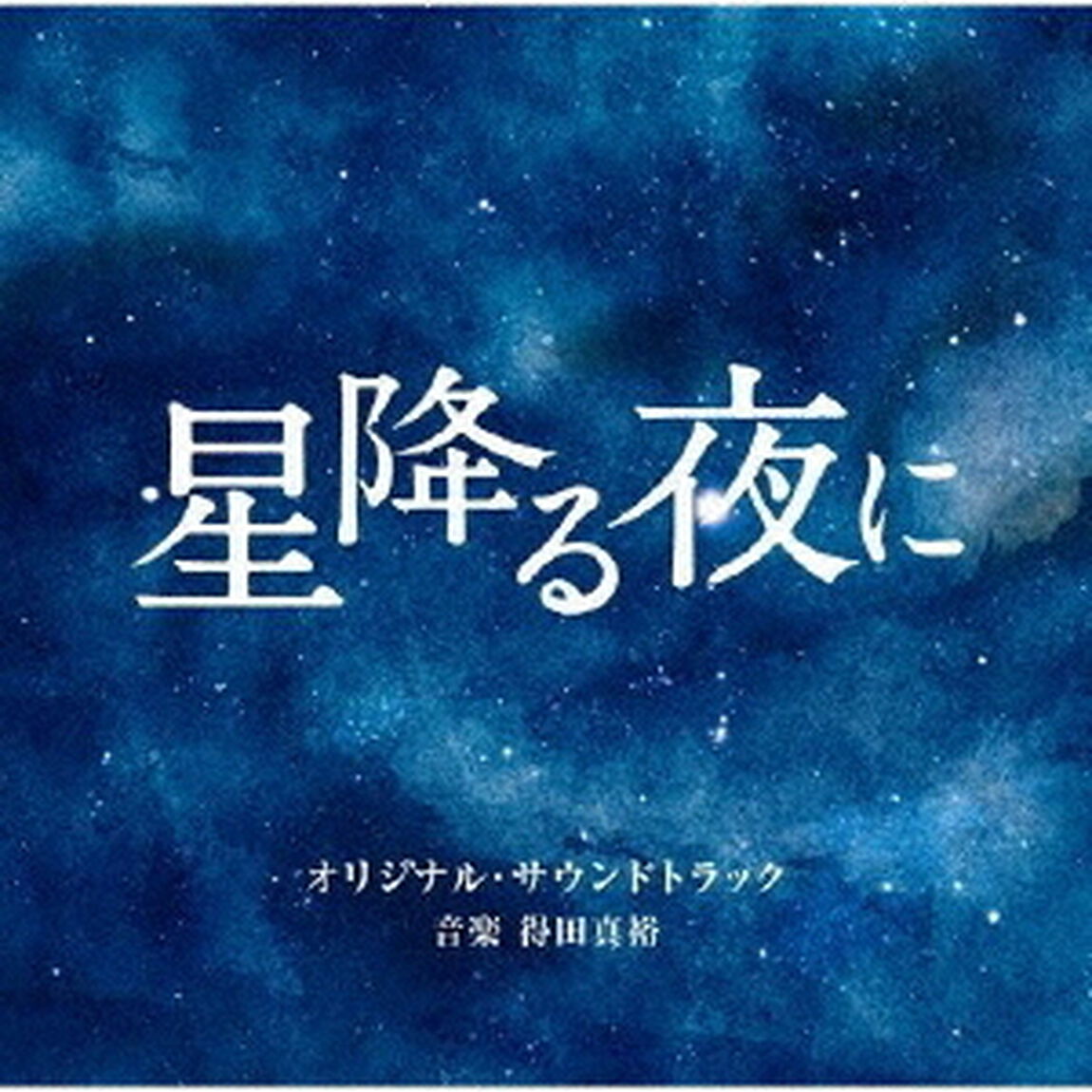 テレビ朝日系火曜ドラマ　「星降る夜に」　オリジナル・サウンドトラック（ＣＤ）