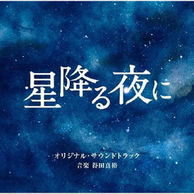 テレビ朝日系火曜ドラマ　「星降る夜に」　オリジナル・サウンドトラック（ＣＤ）