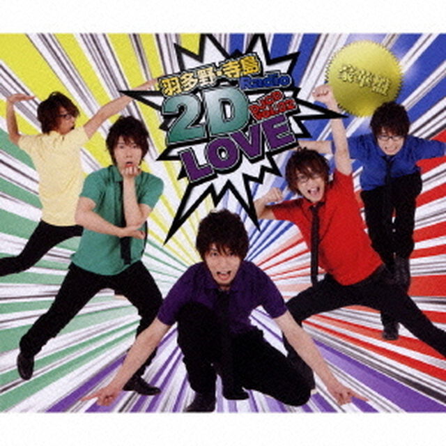 羽多野・寺島　Radio　2D　LOVE　DJCD　vol．02（ＣＤ）