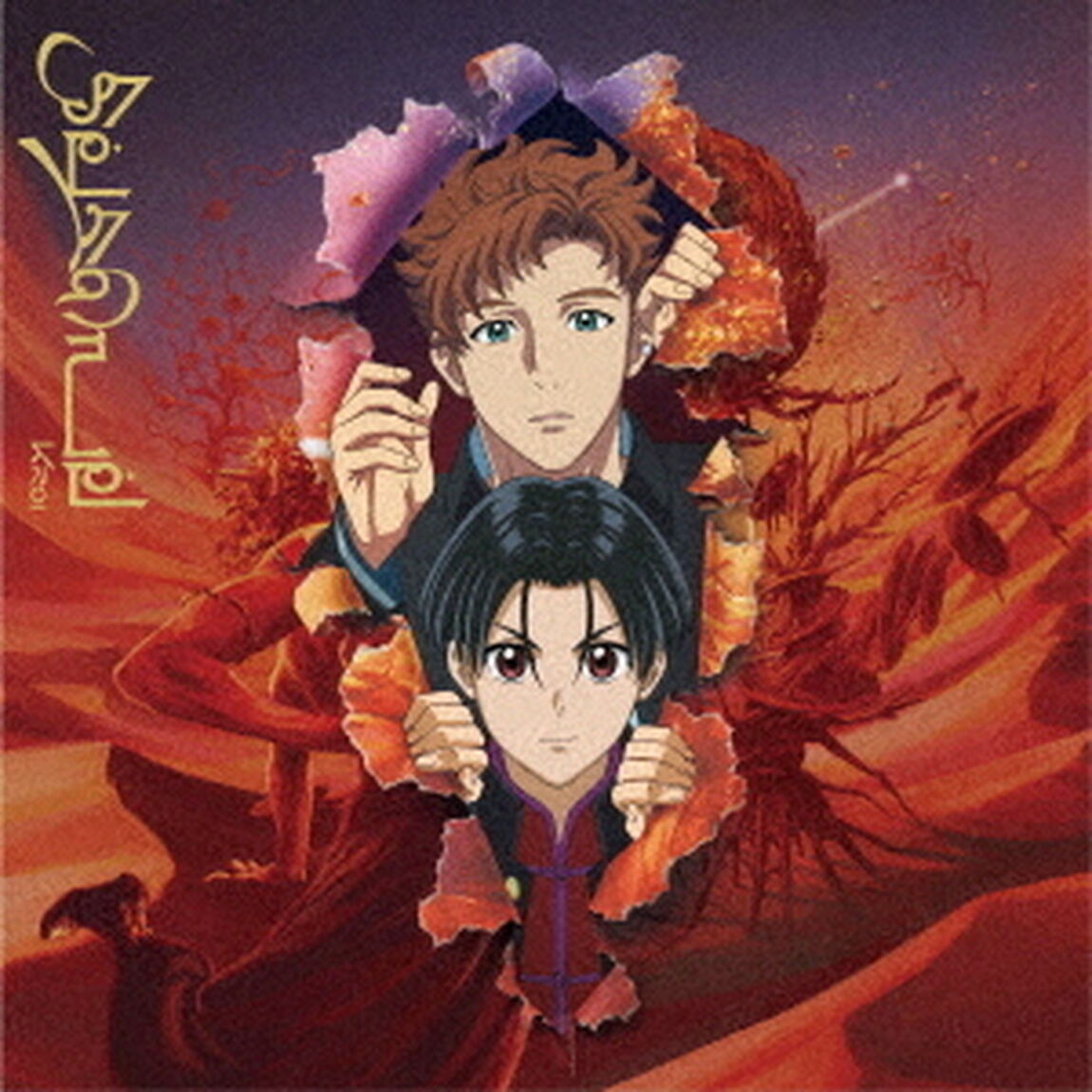 Kroi／Sesame（CD）（ＣＤ）