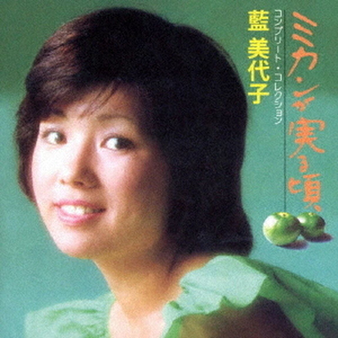 ミカンが実る頃　コンプリート・コレクション（ＣＤ）