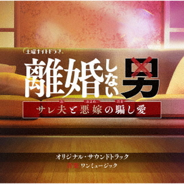テレビ朝日系土曜ナイトドラマ「離婚しない男ーサレ夫と悪嫁の騙し愛ー」オリジナル・サウンドトラック（CD）（ＣＤ）