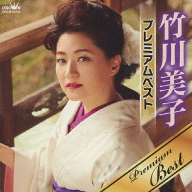 竹川美子　プレミアムベスト（ＣＤ）