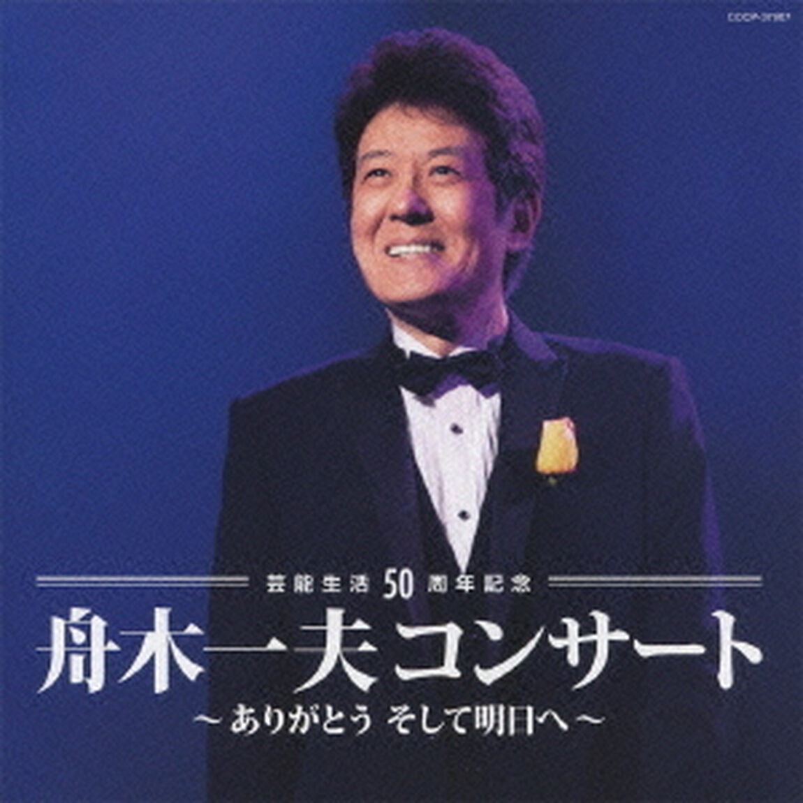 芸能生活50周年記念　舟木一夫コンサート　ありがとう　そして明日へ（ＣＤ）