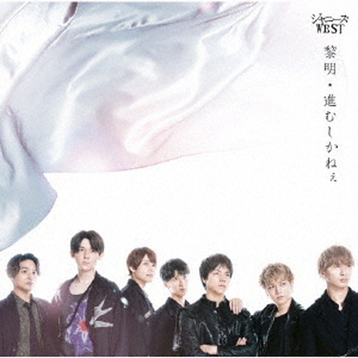 ジャニーズWEST／黎明／進むしかねぇ（初回盤A／CD+DVD-A）（ＣＤ）