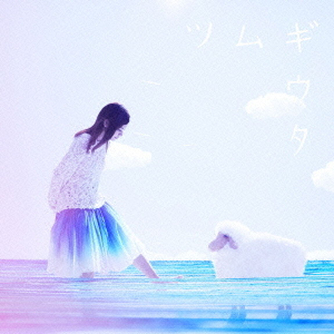 ツムギウタ（初回生産限定盤）（ＣＤ）