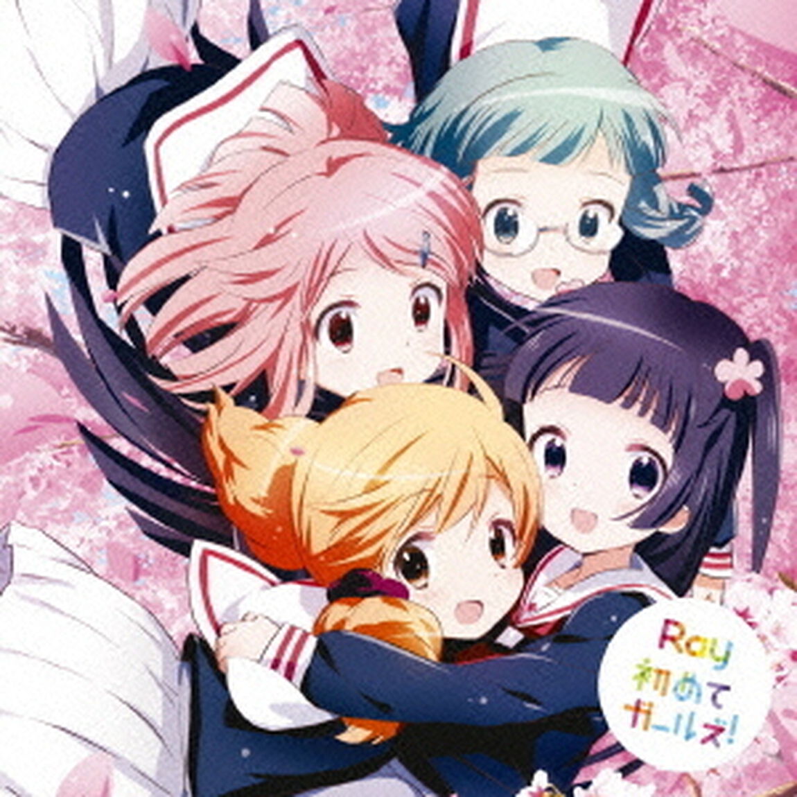 初めてガールズ！（ＣＤ）