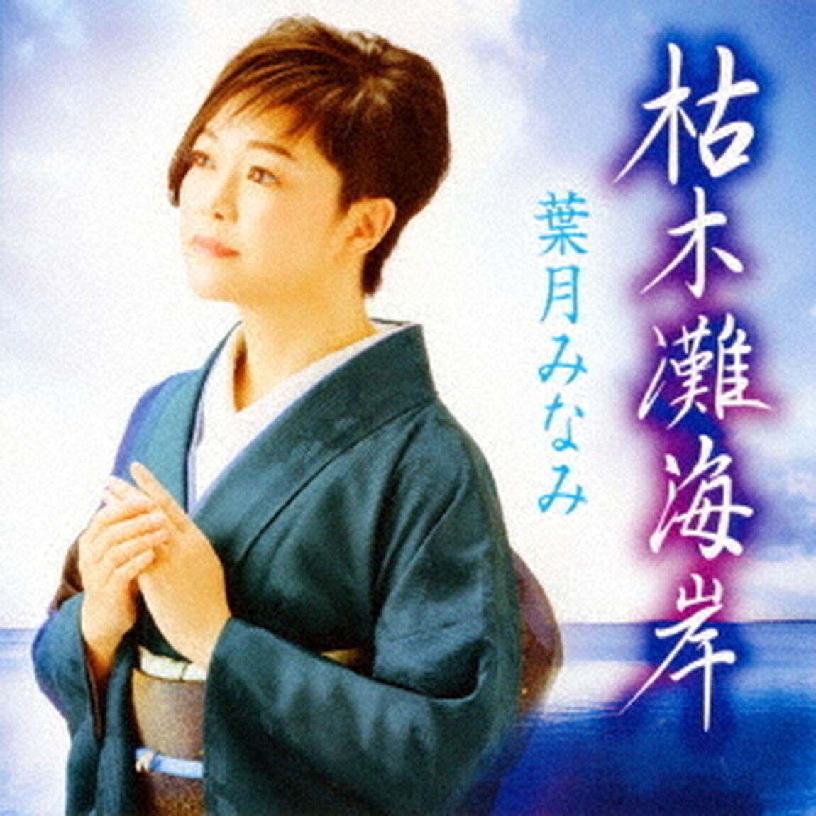 枯木灘海岸／きっと大きな花が咲く／おおやま桜（ＣＤ）