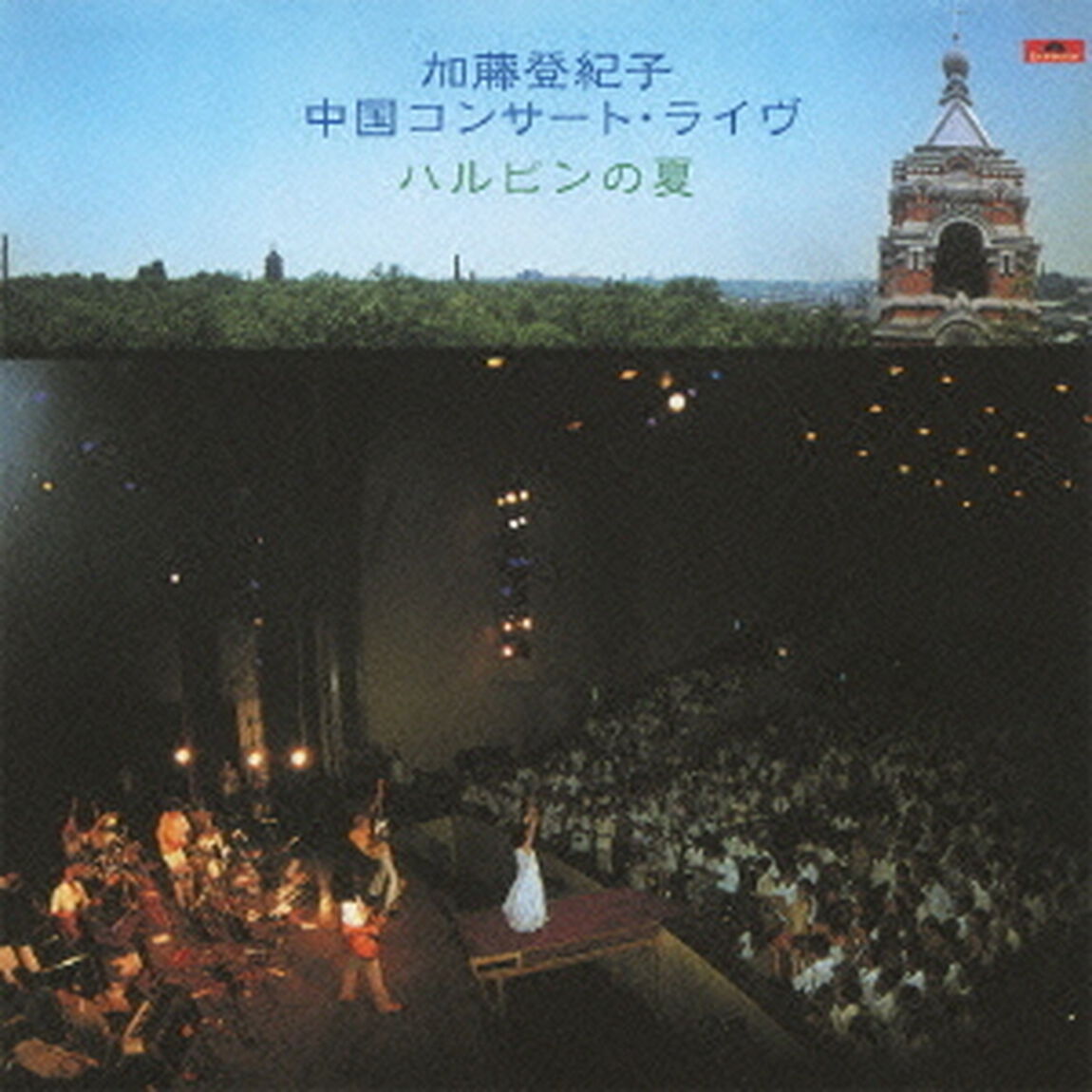 ハルピンの夏　〜中国コンサート・ライヴ〜（ＣＤ）