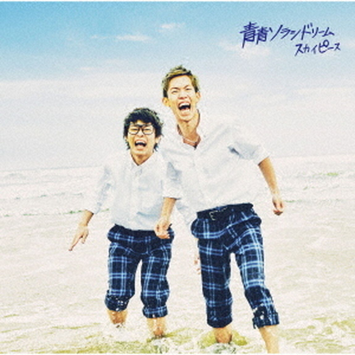 スカイピース／青青ソラシドリーム（ＣＤ）