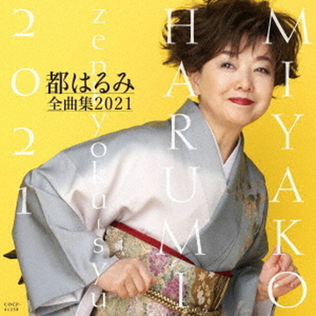 都はるみ全曲集　2021（ＣＤ）