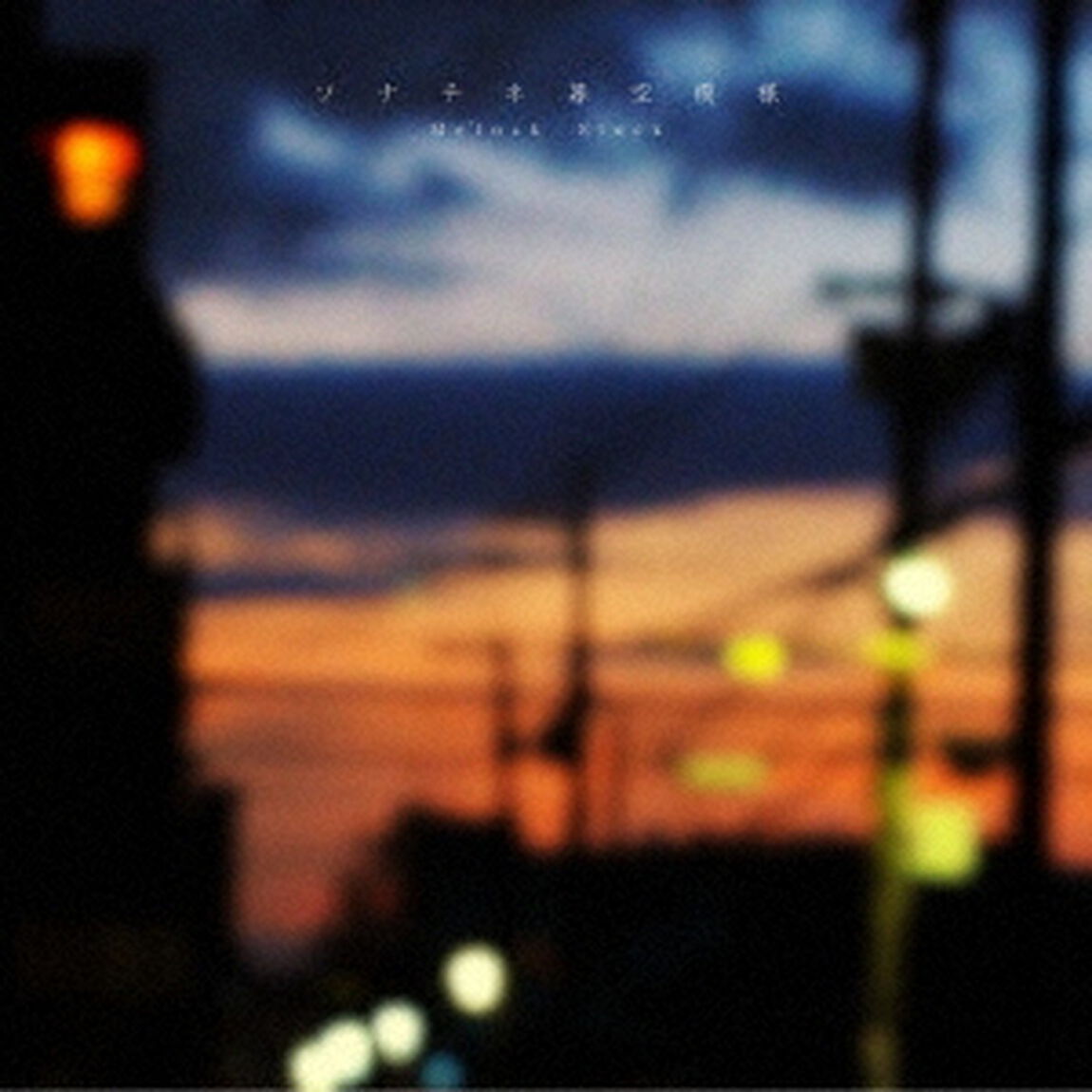 ソナチネ暮空模様（ＣＤ）