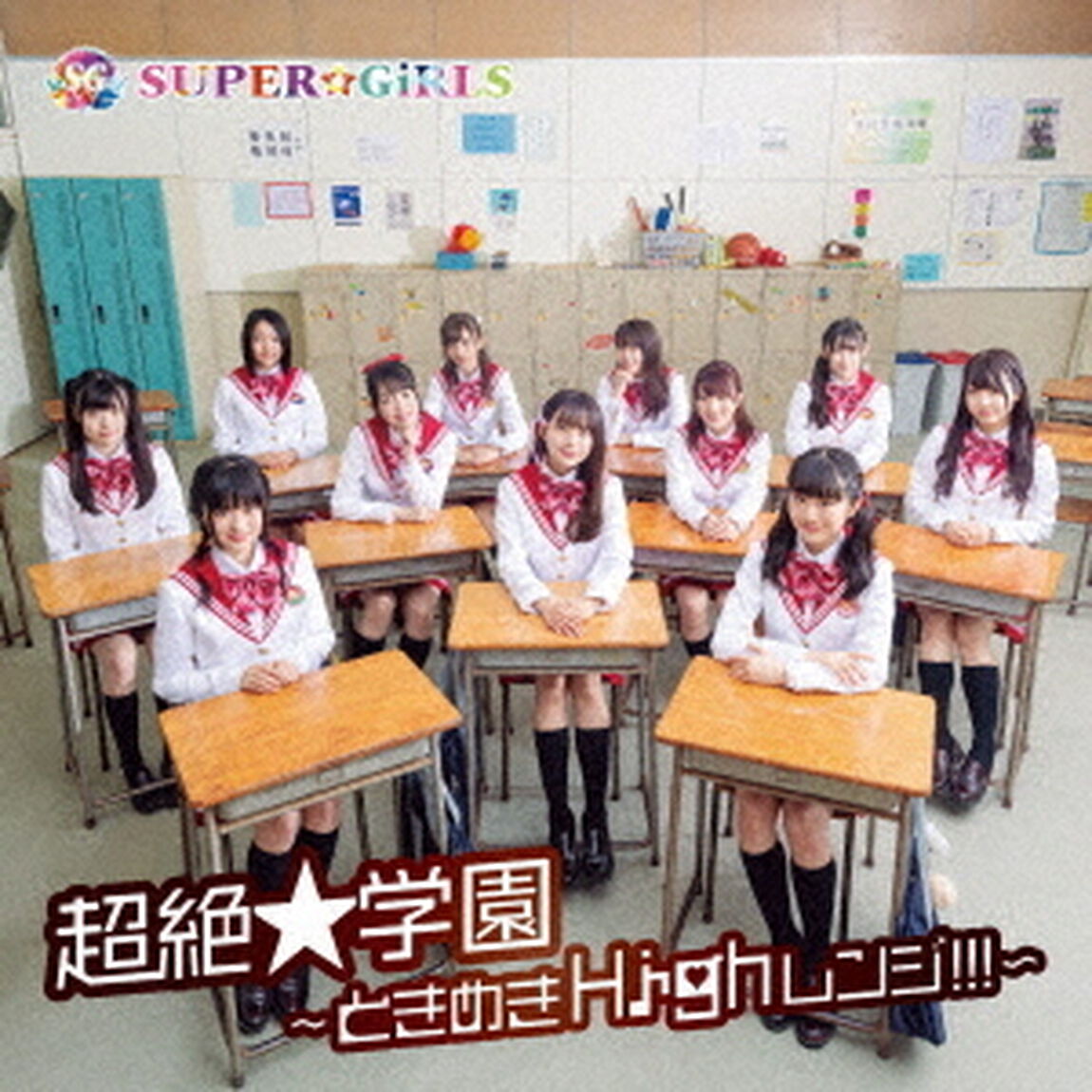 超絶★学園　〜ときめきHighレンジ！！！〜（ＣＤ）