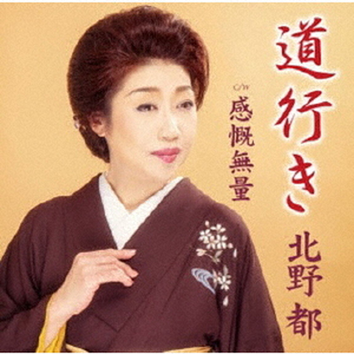 道行き／感慨無量（ＣＤ）