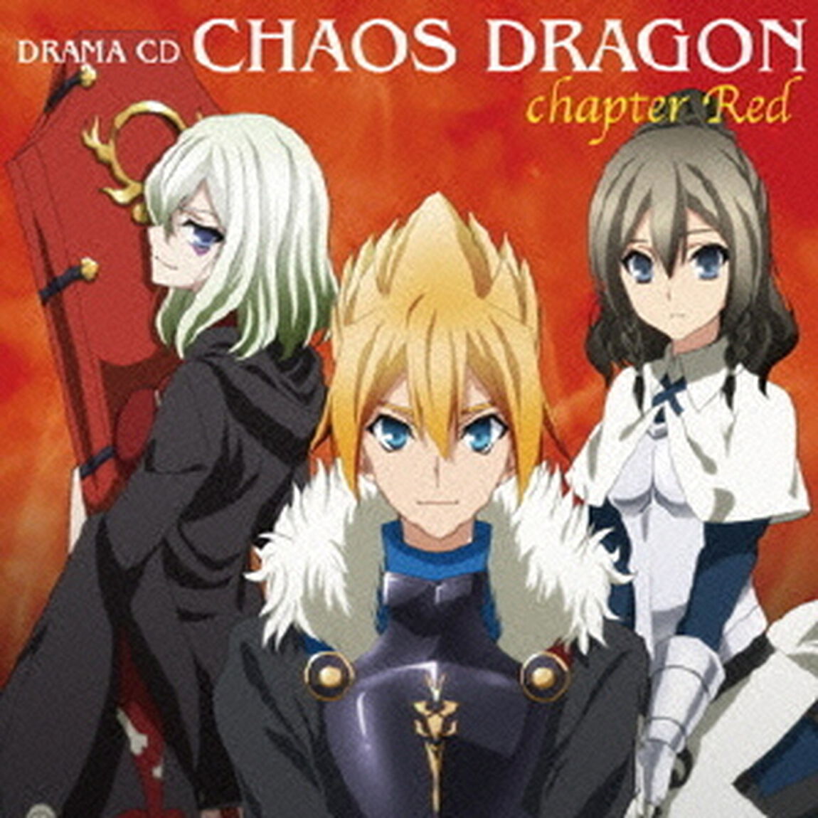 ドラマCD「ケイオスドラゴン 赤竜戦役」赤の章（ＣＤ）