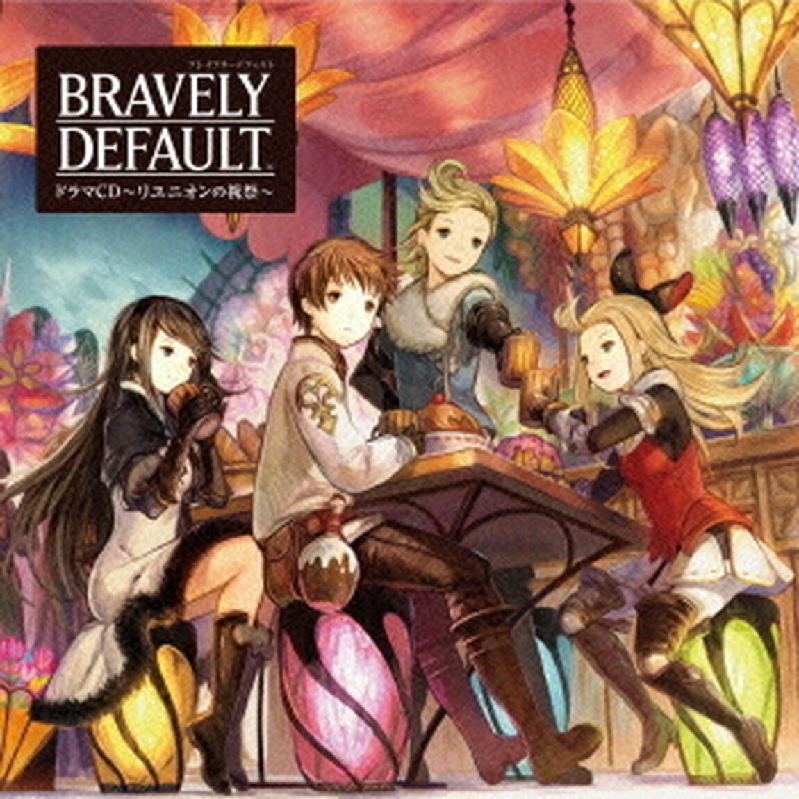 ブレイブリーデフォルト　ドラマCD〜リユニオンの祝祭〜（ＣＤ）
