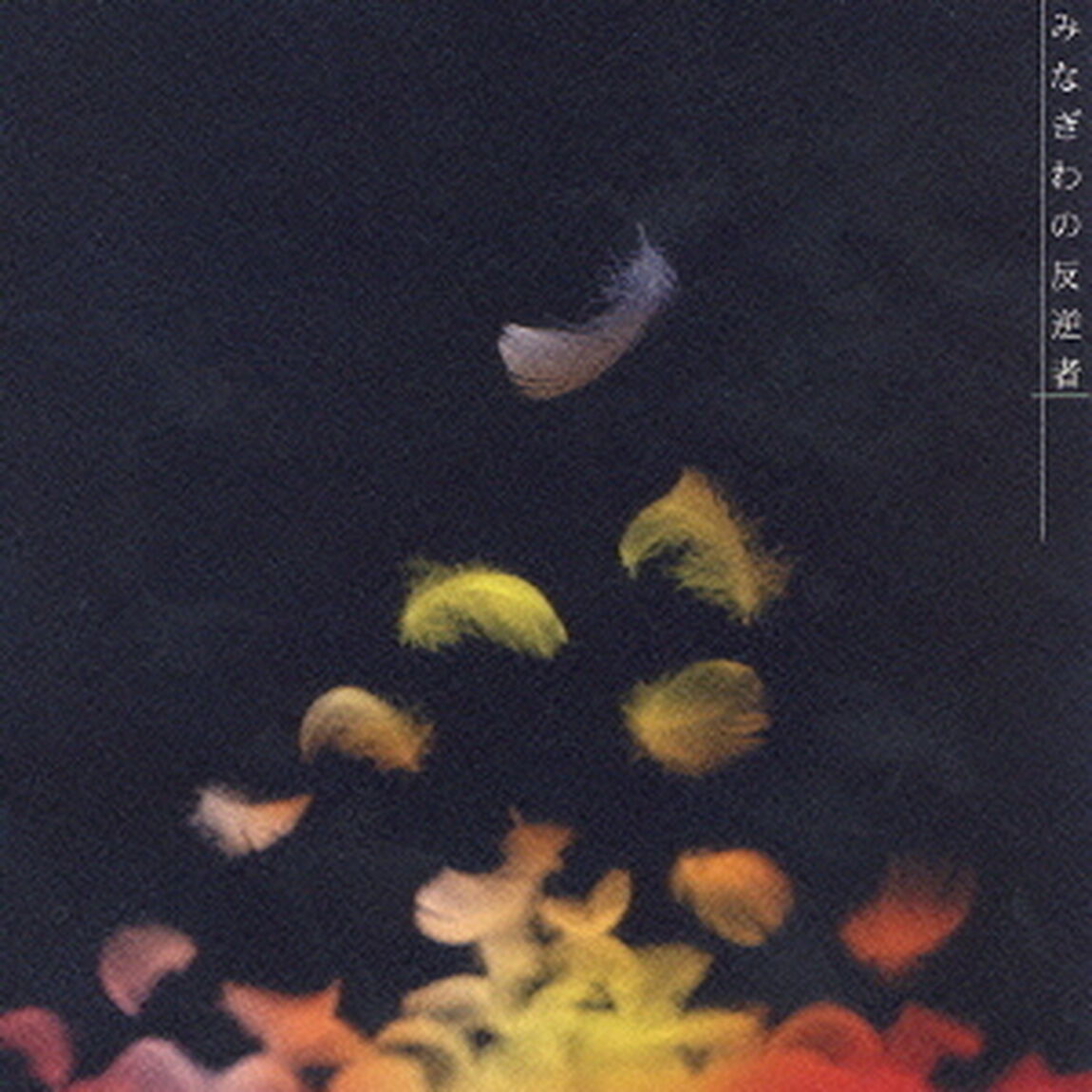 炎の蜃気楼－みなぎわの反逆者－オリジナル・サウンドトラック（ＣＤ）