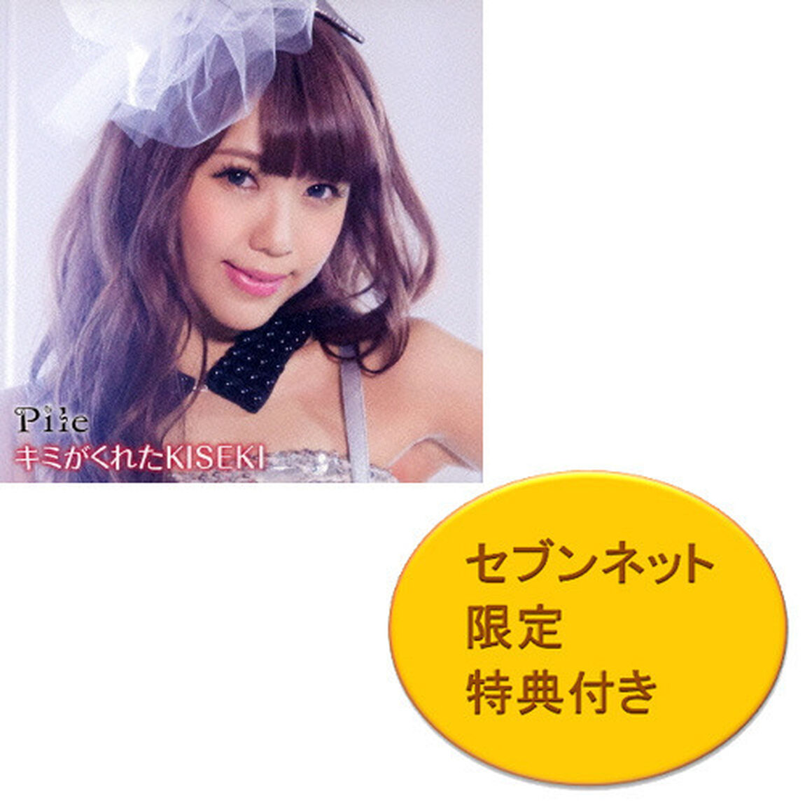 Pile／キミがくれたKISEKI（初回限定盤／セブンネット限定ブロマイド付き）（CDシングル）